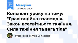 Конспект уроку на тему: "Гравітаційна взаємодія. Закон всесвітнього тяжіння. Сила тяжіння та вага тіла"