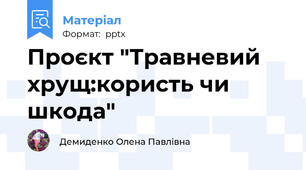 Проєкт "Травневий хрущ:користь чи шкода"