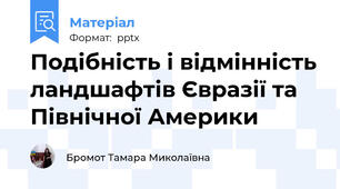 Подібність і відмінність ландшафтів Євразії та Північної Америки