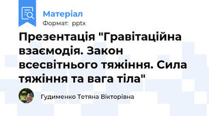 Презентація "Гравітаційна взаємодія. Закон всесвітнього тяжіння. Сила тяжіння та вага тіла"