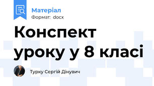 Конспект уроку у 8 класі
