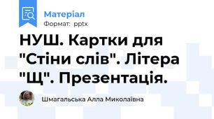 НУШ. Картки для "Стіни слів". Літера "Щ". Презентація.