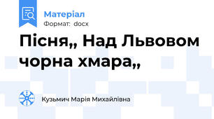 Пісня,, Над Львовом чорна хмара,,