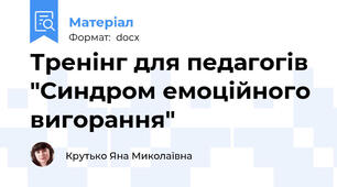 Тренінг для педагогів "Синдром емоційного вигорання"