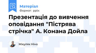 Презентація до вивчення оповідання "Пістрява стрічка" А. Конана Дойла