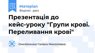 Презентація до кейс-уроку "Групи крові. Переливання крові"