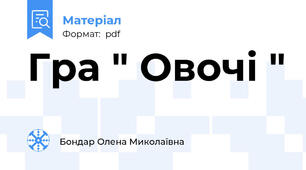 Гра " Овочі "