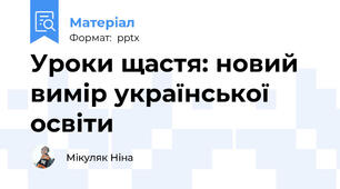 Уроки щастя: новий вимір української освіти