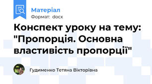 Конспект уроку на тему: "Пропорція. Основна властивість пропорції"