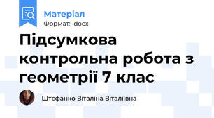Підсумкова контрольна робота з геометрії 7 клас
