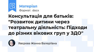 Консультація для батьків: "Розвиток дитини через театральну діяльність: Підходи до різних вікових груп у ЗДО"