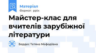 Майстер-клас для вчителів зарубіжної літератури