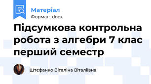 Підсумкова контрольна робота з алгебри 7 клас перший семестр