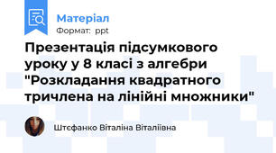 Презентація підсумкового уроку у 8 класі з алгебри "Розкладання квадратного тричлена на лінійні множники"