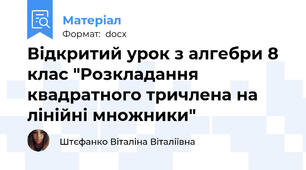 Відкритий урок з алгебри 8 клас "Розкладання квадратного тричлена на лінійні множники"