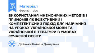 ВИКОРИСТАННЯ МНЕМОНІЧНИХ МЕТОДІВ І ПРИЙОМІВ ЯК ЕФЕКТИВНИЙ І КОМПЕТЕНТІСНИЙ ПІДХІД ДЛЯ НАВЧАННЯ НА УРОКАХ УКРАЇНСЬКОЇ МОВИ ТА УКРАЇНСЬКОЇ ЛІТЕРАТУРИ В УМОВАХ СУЧАСНОЇ ОСВІТИ