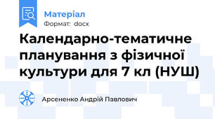 Календарно-тематичне планування з фізичної культури для 7 кл (НУШ)