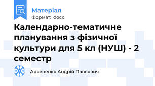 Календарно-тематичне планування з фізичної культури для 5 кл (НУШ) - 2 семестр