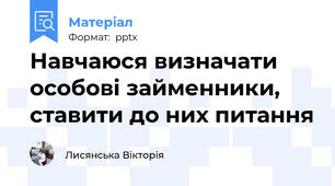 Навчаюся визначати особові займенники, ставити до них питання