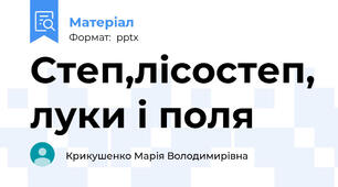 Степ,лісостеп, луки і поля