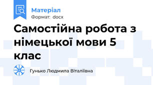 Самостійна робота з німецької мови 5 клас