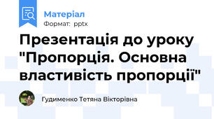 Презентація до уроку "Пропорція. Основна властивість пропорції"