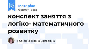 конспект заняття з логіко- математичного розвитку