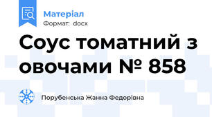 Соус томатний з овочами № 858