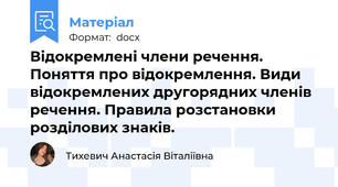 Відокремлені члени речення. Поняття про відокремлення. Види відокремлених другорядних членів речення. Правила розстановки розділових знаків.