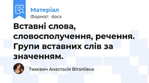 Вставні слова, словосполучення, речення. Групи вставних слів за значенням.