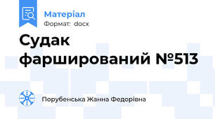 Судак фарширований №513