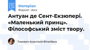 Антуан де Сент-Екзюпері. «Маленький принц». Філософський зміст твору.