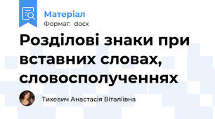 Розділові знаки при вставних словах, словосполученнях