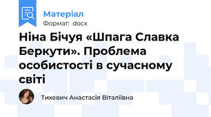 Ніна Бічуя «Шпага Славка Беркути». Проблема особистості в сучасному світі