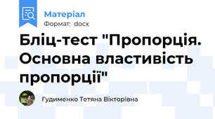 Бліц-тест "Пропорція. Основна властивість пропорції"
