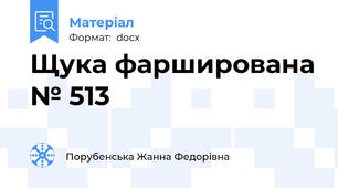 Щука фарширована № 513