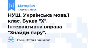 НУШ. Українська мова.1 клас. Буква "Х". Інтерактивна вправа "Знайди пару".