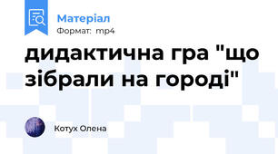 дидактична гра "що зібрали на городі"