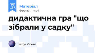 дидактична гра "що зібрали у садку"