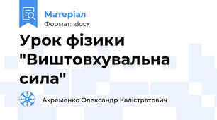 Урок фізики "Виштовхувальна сила"