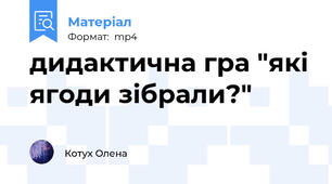 дидактична гра "які ягоди зібрали?"