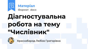 Діагностувальна робота на тему "Числівник"