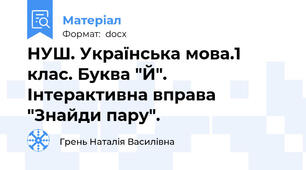 НУШ. Українська мова.1 клас. Буква "Й". Інтерактивна вправа "Знайди пару".