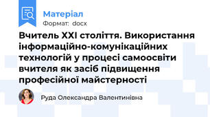 Вчитель ХХІ століття. Використання інформаційно-комунікаційних технологій у процесі самоосвіти вчителя як засіб підвищення професійної майстерності