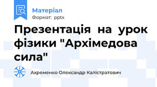 Презентація  на  урок фізики "Архімедова сила"