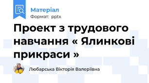 Проект з трудового навчання « Ялинкові прикраси »