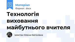 Технологія виховання майбутнього вчителя