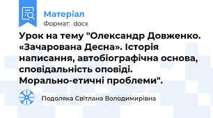 Урок на тему "Олександр Довженко. «Зачарована Десна». Історія написання, автобіографічна основа, сповідальність оповіді. Морально-етичні проблеми".