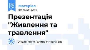 Презентація "Живлення та травлення"