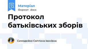 Протокол батьківських зборів